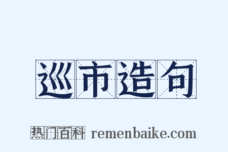 巡市造句是什么意思的图片